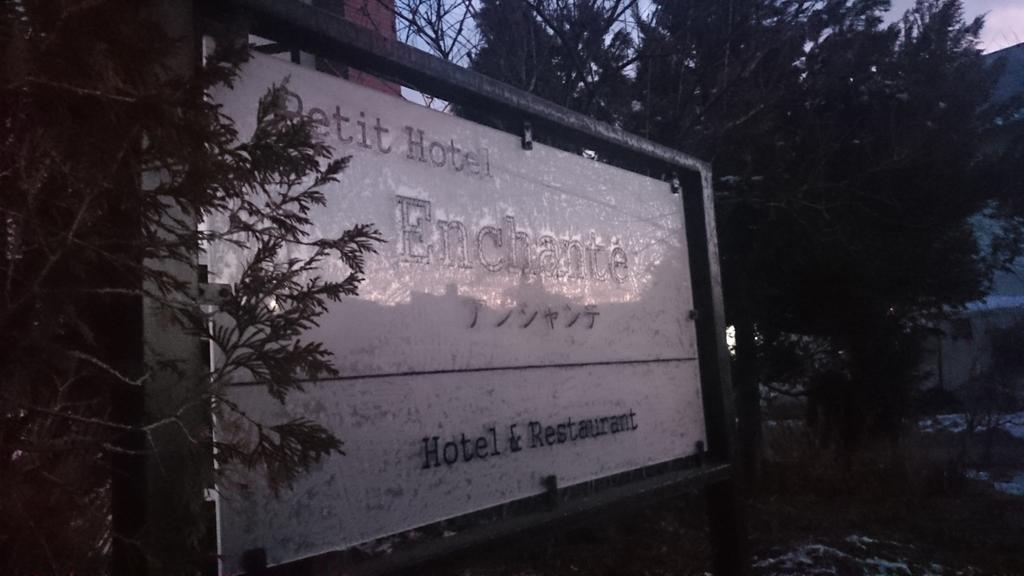 Petit Hotel Enchante Hakuba Dış mekan fotoğraf